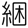 綑: Gerundet