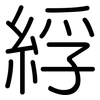 綒: Gerundet
