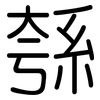 綔: Gerundet