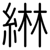 綝: Gerundet
