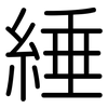 綞: Gerundet
