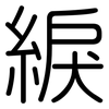 綟: Gerundet