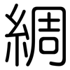 綢: Gerundet 綢: Gerundet