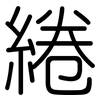 綣: Gerundet