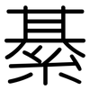 綦: Gerundet