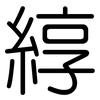 綧: Gerundet