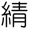 綪: Gerundet