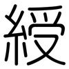 綬: Gerundet
