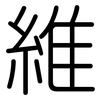 維: Gerundet