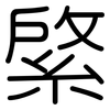 綮: Gerundet