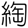 綯: Gerundet
