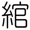 綰: Gerundet