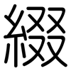 綴: Gerundet