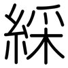 綵: Gerundet