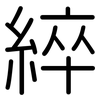 綷: Gerundet