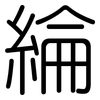 綸: Gerundet