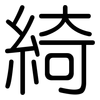 綺: Gerundet