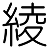 綾: Gerundet