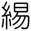 緆: Gerundet