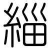 緇: Gerundet