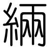 緉: Gerundet