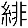緋: Gerundet