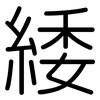 緌: Gerundet
