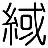 緎: Gerundet