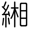緗: Gerundet