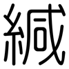 緘: Gerundet 緘: Gerundet