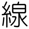線: Gerundet