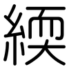 緛: Gerundet 緛: Gerundet