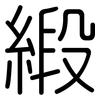 緞: Gerundet