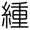 緟: Gerundet 緟: Gerundet