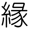 緣: rounded 緣: rounded