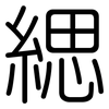 緦: Gerundet