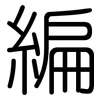 編: rounded 編: rounded
