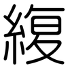 緮: Gerundet 緮: Gerundet