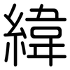 緯: Gerundet 緯: Gerundet