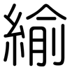 緰: Gerundet