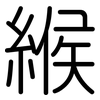 緱: Gerundet