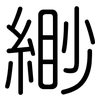 緲: Gerundet