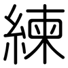 練: rounded 練: rounded