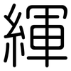 緷: Gerundet 緷: Gerundet