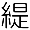 緹: Gerundet