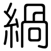 緺: Gerundet