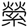 縈: Gerundet