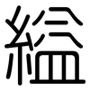 縊: Gerundet