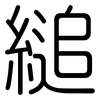 縋: Gerundet