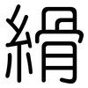 縎: Gerundet